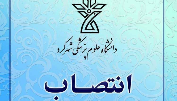 انتصاب دبیر شورای سیاستگذاری پیوند اعضاء دانشگاه علوم پزشکی شهرکرد