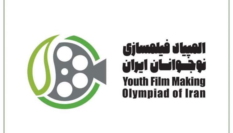 راهیابی دانش‌آموز چهارمحال و بختیاری به مرحله نهایی المپیاد فیلم‌سازی ایران