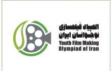 راهیابی دانش‌آموز چهارمحال و بختیاری به مرحله نهایی المپیاد فیلم‌سازی ایران