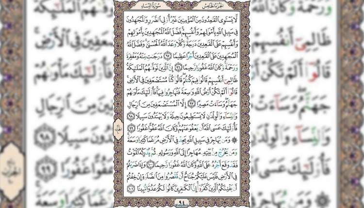 شروع صبح با قرآن کریم صفحه 94