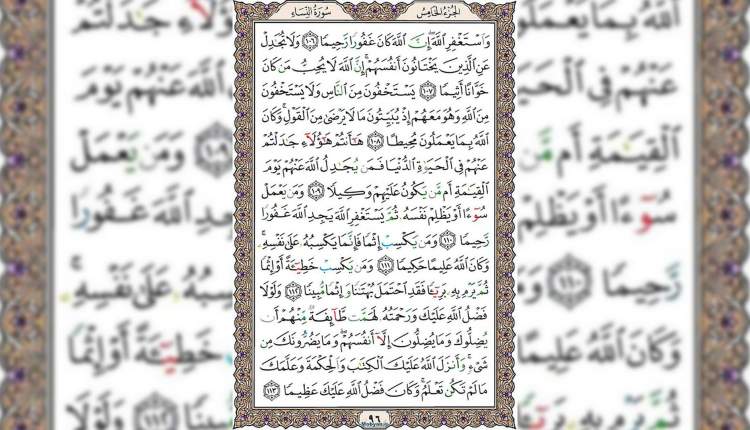 شروع صبح با قرآن کریم صفحه 96