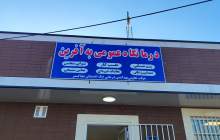 بازدید از درمانگاه به آفرین شهرک صنعتی شهرکرد  <img src="/images/picture_icon.png" width="16" height="16" border="0" align="top">