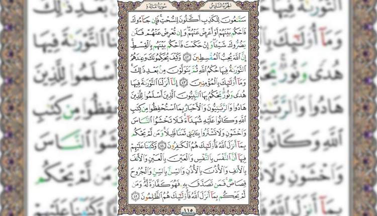 شروع صبح با قرآن کریم صفحه 115