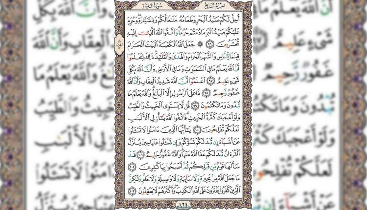 شروع صبح با قرآن کریم صفحه 124