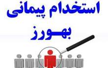 آگهی پذیرش بهورز در ۷شهرستان چهارمحال و بختیاری