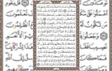 شروع صبح با قرآن کریم صفحه 145