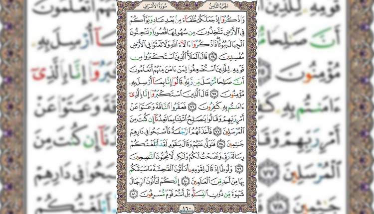 شروع صبح با قرآن کریم صفحه 160