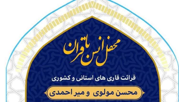 محفل انس با قرآن کريم در ميانکوه برگزار می‌شود