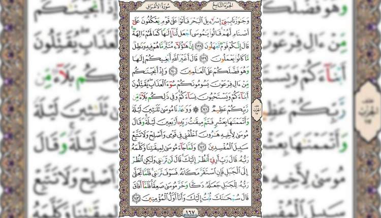 شروع صبح با قرآن کریم صفحه 167