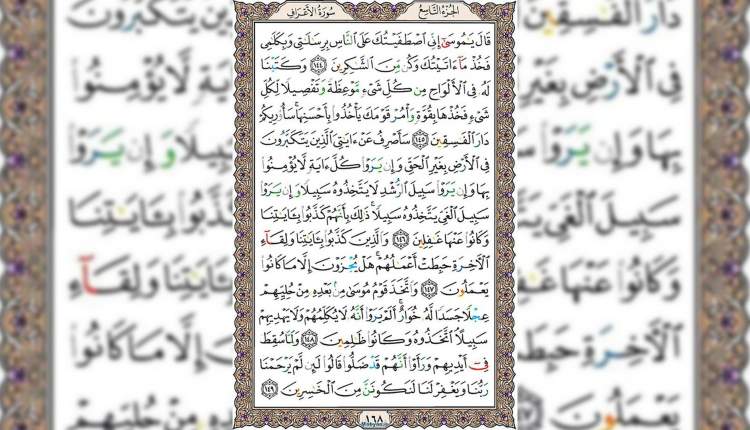 شروع صبح با قرآن کریم صفحه 168