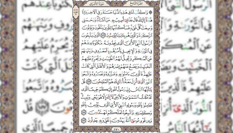 شروع صبح با قرآن کریم صفحه 170