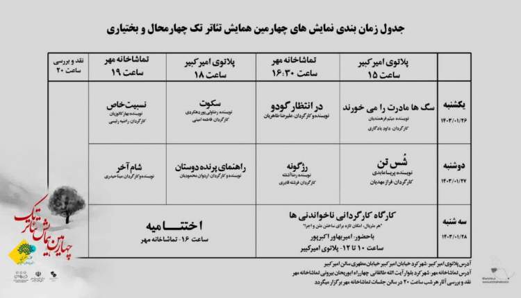 جدول اجراهای چهارمین همایش تئاتر تک منتشر شد