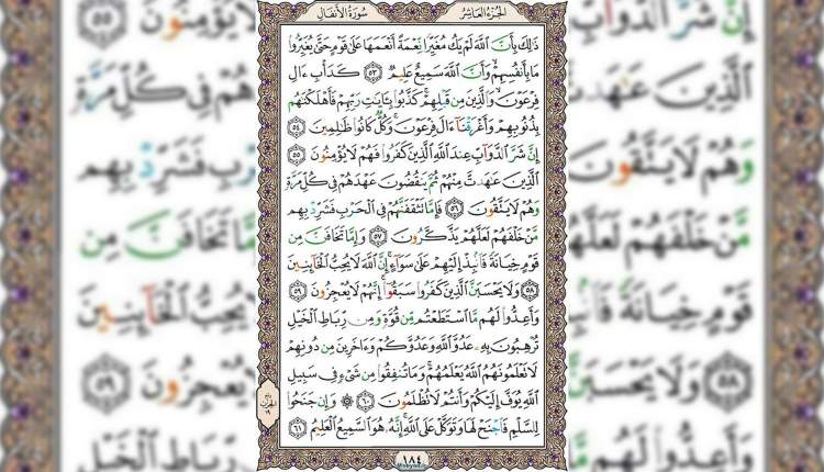 شروع صبح با قرآن کریم صفحه 184