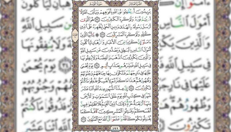 شروع صبح با قرآن کریم صفحه 192