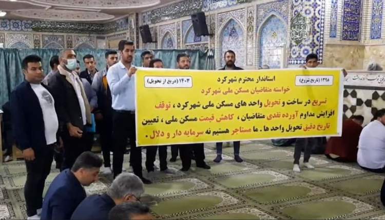 مردم شهرکرد همچنان چشم انتظار نهضت ملی مسکن