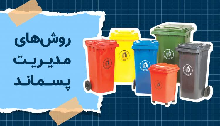 عدم مدیریت اصولی پسماند چالش جدی برای محیط زیست