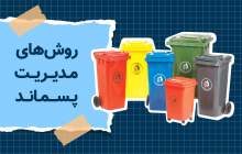 عدم مدیریت اصولی پسماند چالش جدی برای محیط زیست