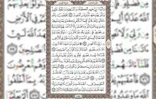 شروع صبح با قرآن کریم صفحه 199