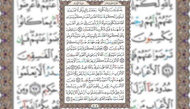 شروع صبح با قرآن کریم صفحه 202