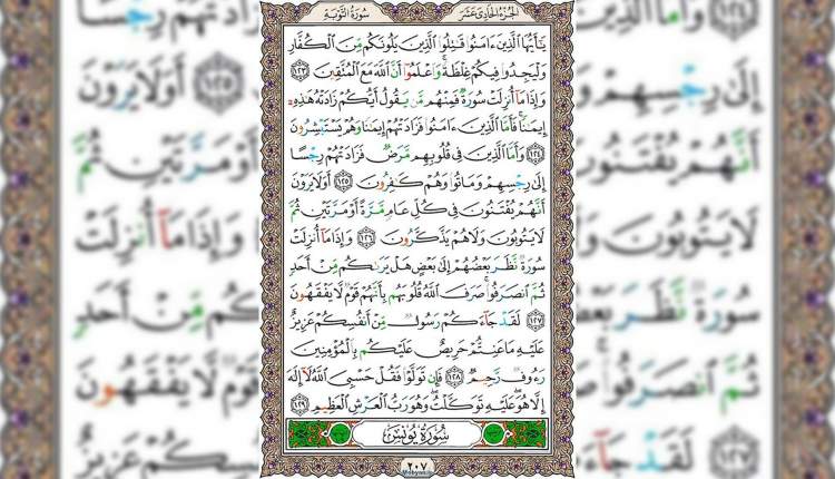 شروع صبح با قرآن کریم صفحه 207