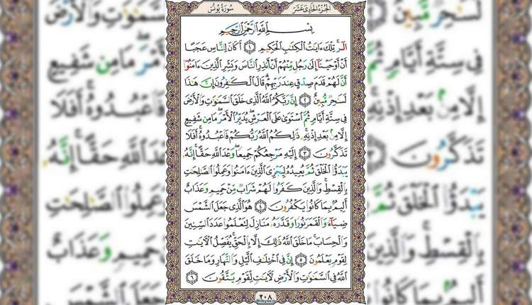 شروع صبح با قرآن کریم صفحه 208