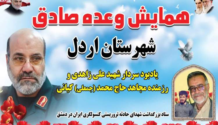 همايش وعده صادق در اردل برگزار می‌شود