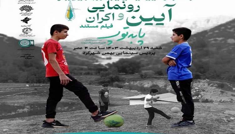 مستند «پا به توپ» رونمایی و اکران می‌شود
