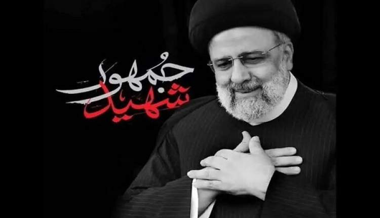 شهید رئیسی الگوی زنده برای خدمت به مردم
