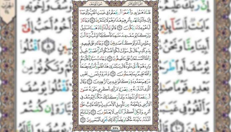 شروع صبح با قرآن کریم صفحه 237