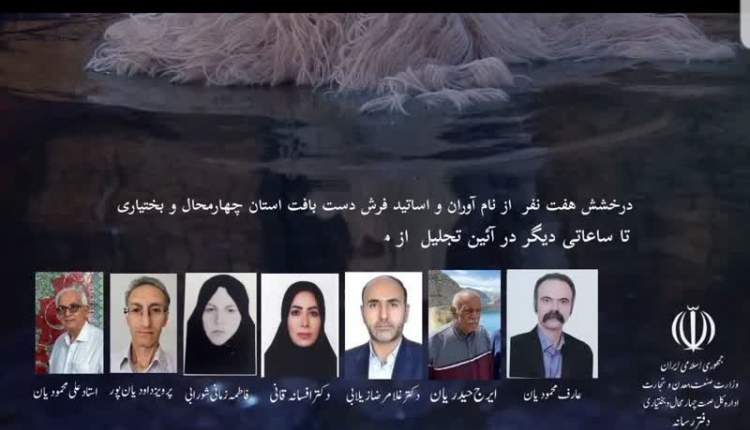 تجلیل از 7 نام آور فرش چهارمحال و بختیاری