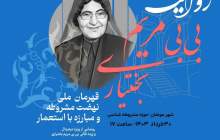 ویژه برنامه روایت بی‌بی‌مریم بختیاری برگزار می‌شود