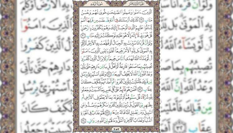 شروع صبح با قرآن کریم صفحه 253