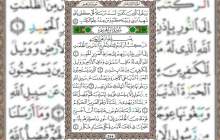شروع صبح با قرآن کریم صفحه 255