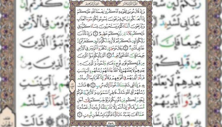 شروع صبح با قرآن کریم صفحه 256