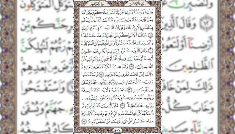 شروع صبح با قرآن کریم صفحه 257