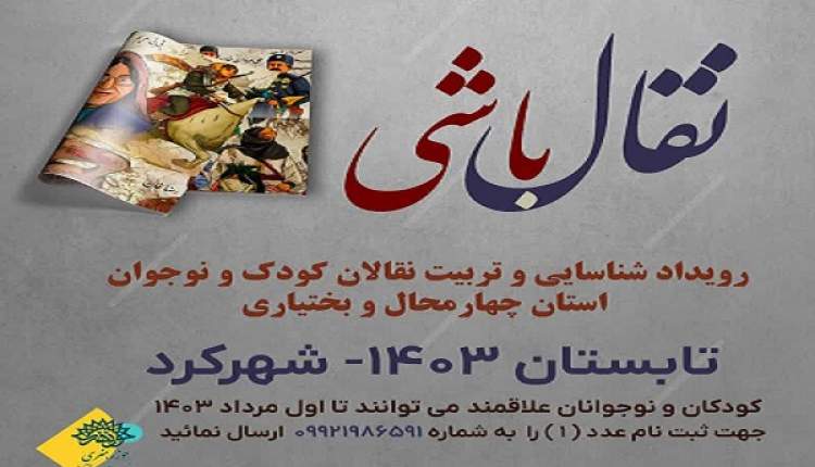 برگزاری «نقال باشی» با هدف تربیت نقالان کودک و نوجوان