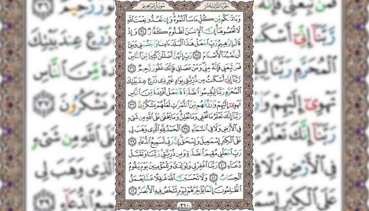 شروع صبح با قرآن کریم صفحه 260