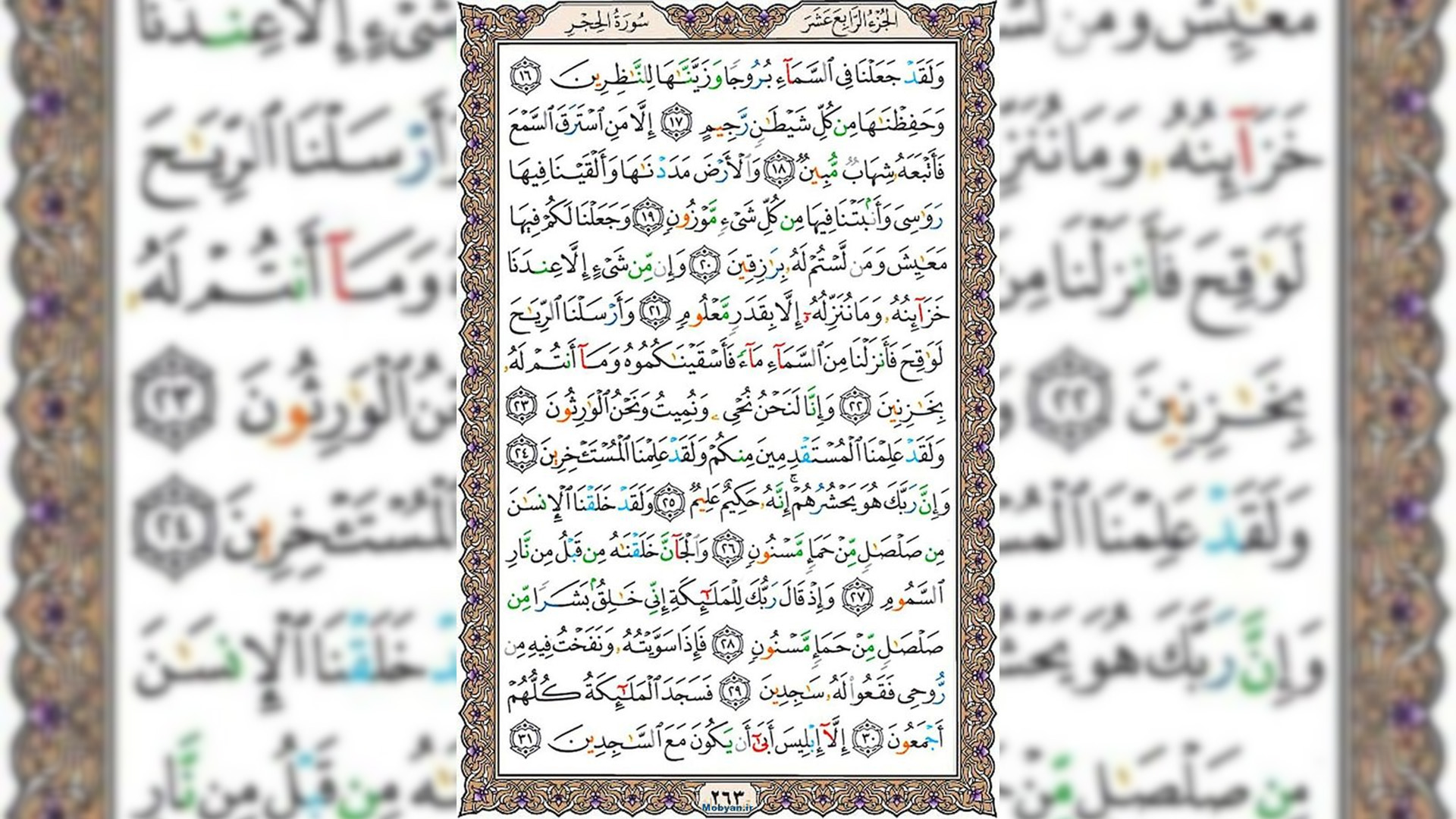 شروع صبح با قرآن کریم صفحه 263