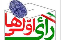 معیار رای اولی‌ها برای انتخاب رئیس جمهور  <img src="/images/video_icon.png" width="16" height="16" border="0" align="top">
