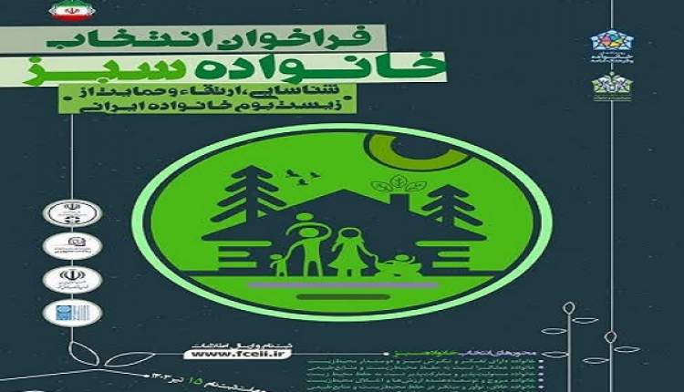 همایش ملی خانواده سبز در حال برگزاری است