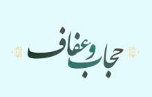 خانواده رکن اصلی در ترویج حجاب و عفاف