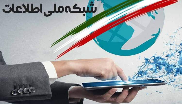 شبکه ملی اطلاعات راهبردی برای فضای مجازی امن