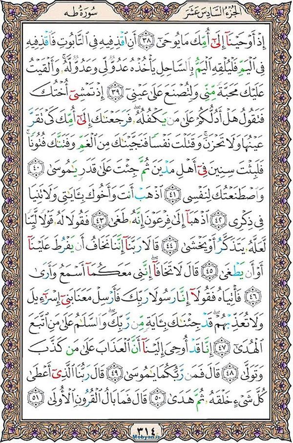 شروع صبح با قرآن کریم صفحه 314