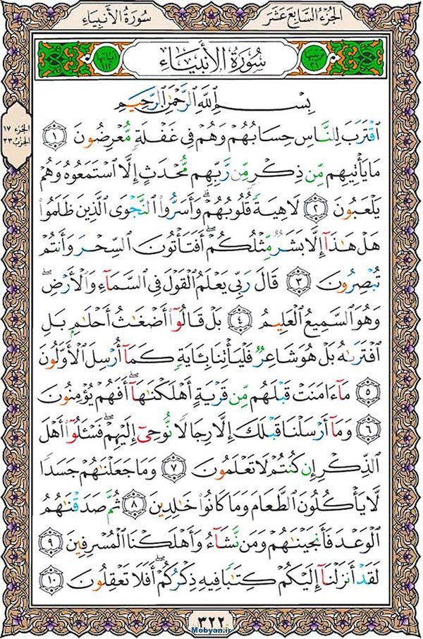 شروع صبح با قرآن کریم صفحه 322
