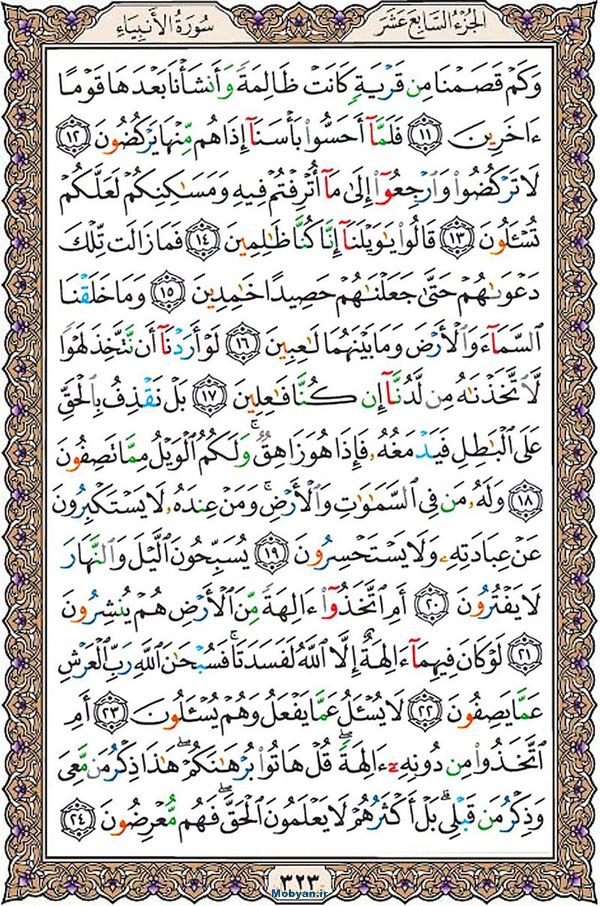 شروع صبح با قرآن کریم صفحه 323