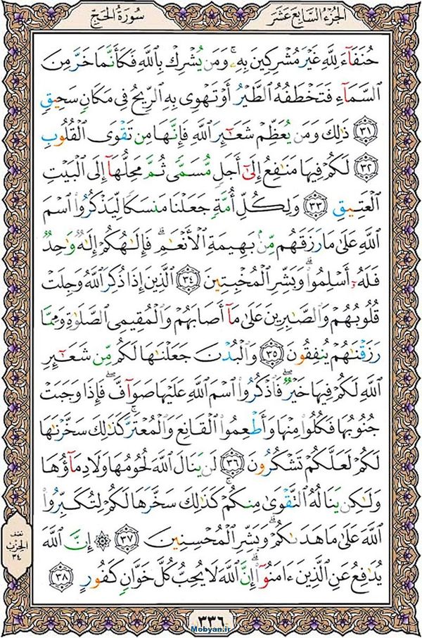 شروع صبح با قرآن کریم صفحه 336