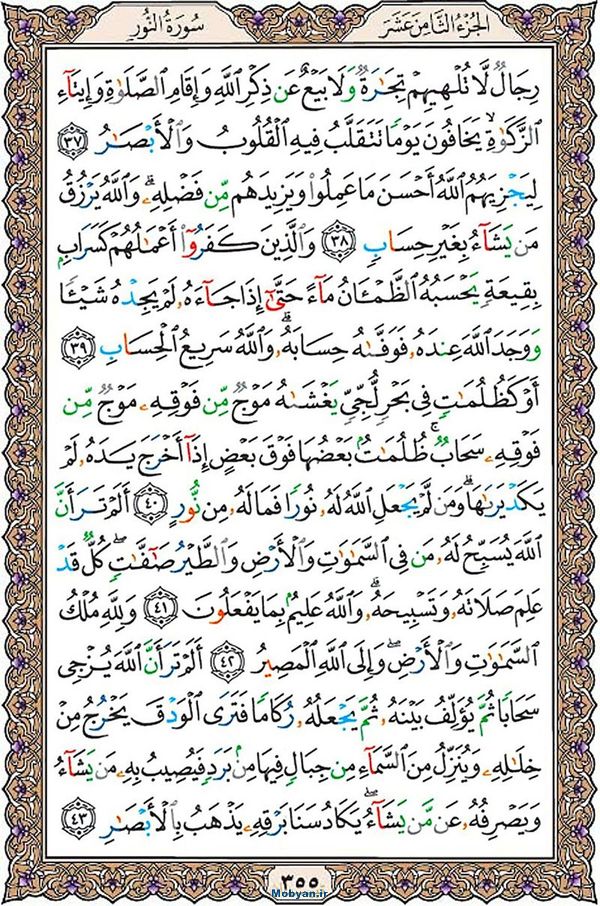 شروع صبح با قرآن کریم صفحه 355