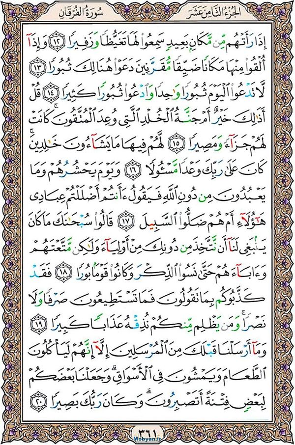 شروع صبح با قرآن کریم صفحه 361