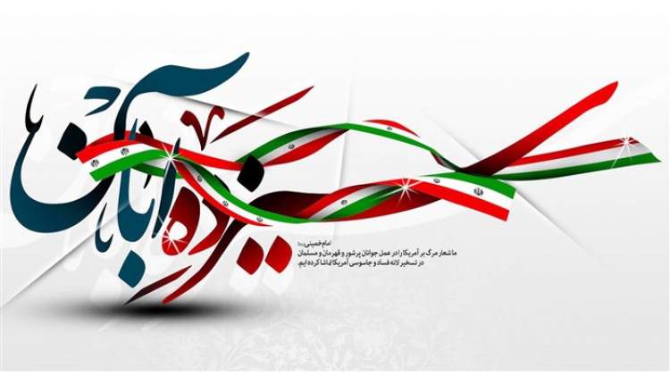 ۱۳ آبان روز ایستادگی و عدالت‌خواهی ملت ایران