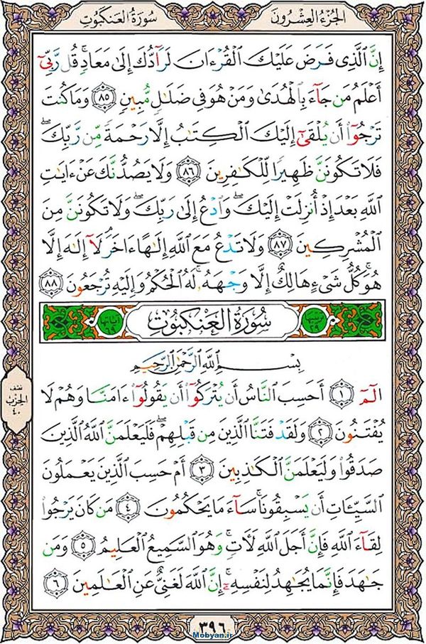شروع صبح با قرآن کریم صفحه 396